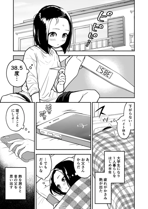 「体温を測る父」1/5
#創作漫画 #漫画が読めるハッシュタグ 