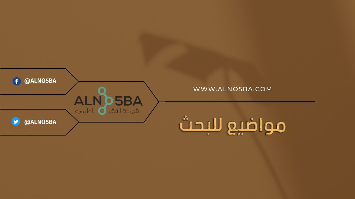 مواضيع_البحوث_العلمية من الأمور ذات الأهمية لدى الأكاديميين وأصحاب الإختصاص العلمي من باحثين وطلاب وغيرهم، للمزيد من المعلومات:👇
bit.ly/3P2pVUx
للتواصل يرجى مراسلتنا عبر:
📩الإيميل:order@alno5ba.com
#مواضيع_للبحث #نشر_بحث #نشر_علمي #جامعة_جازان #دراسات_عليا #جامعة_تبوك