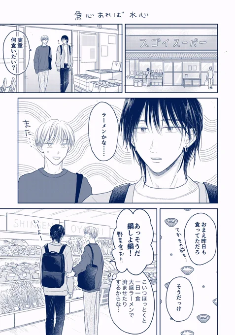 いい夫婦の日なので…
みどしばがスーパーに行く話🐟(1/2)

#創作BL #実童と志葉 