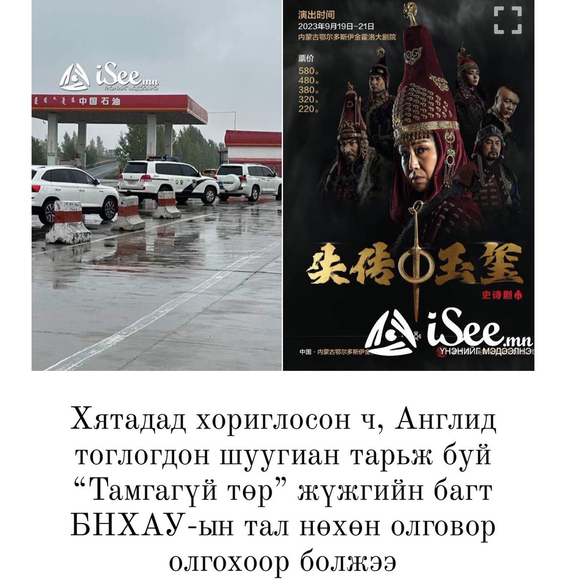 Монгол түмний суу билигт хүү Бавуугийн Лхагвасүрэнгийн зохиол Монгол тулгатны алдарт найруулагч Херо Баатарын бүтээл барууны ертөнцөд шуугиан тарьж буй “The Mongol khan” буюу “Тамгагүй төр” жүжгийн багт БНХАУ-ын Соёлын яамнаас нөхөн олговор олгохоор болжээ... Одоо ч бүр