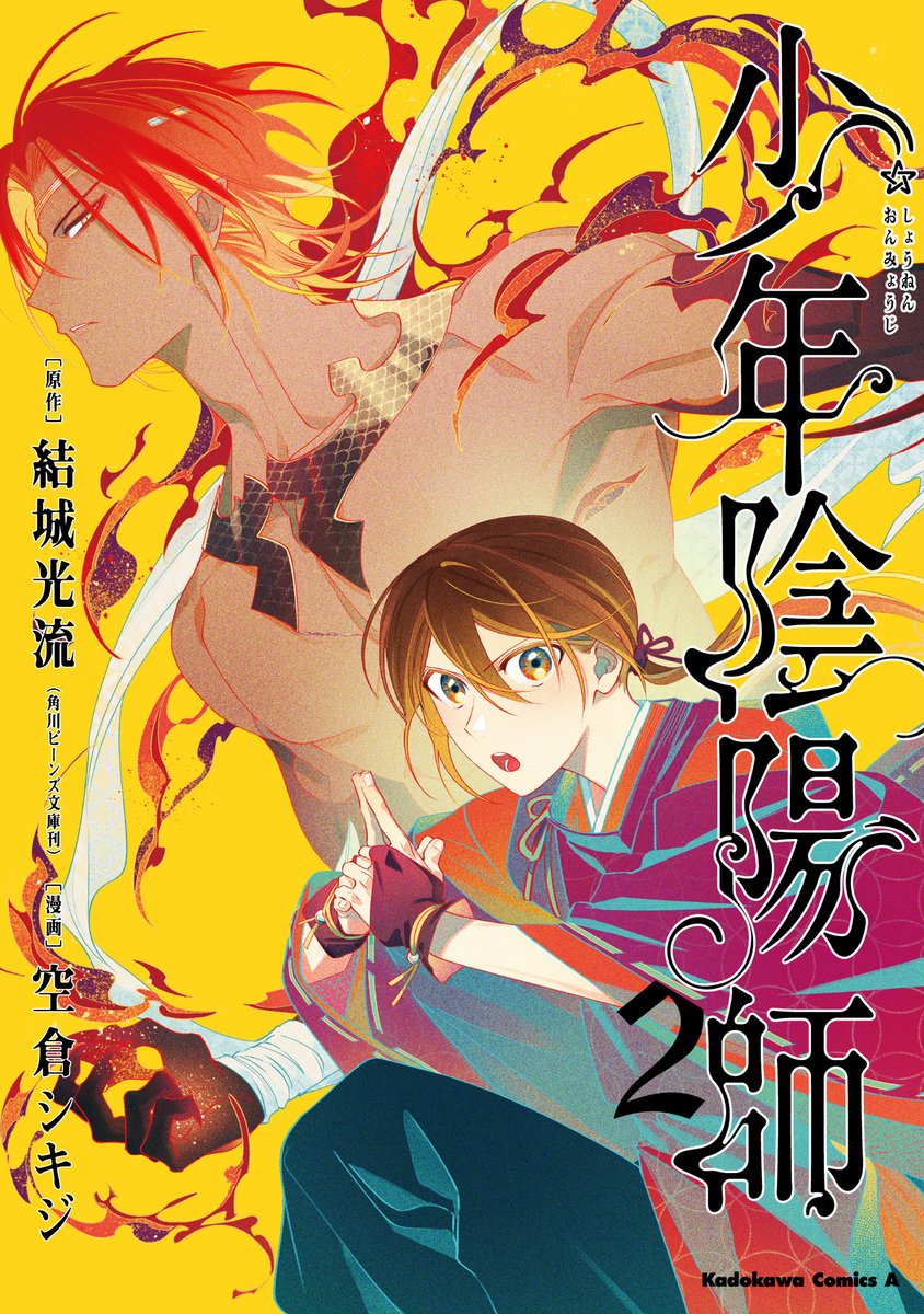 12/4発売「コミカライズ版少年陰陽師2巻」の特典一覧です。今回は連動