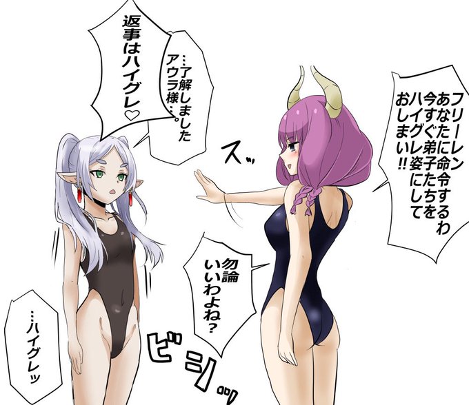 まだ続く…_(:3」z)_
ハイグレ大魔族アウラ様に弟子の洗脳を命令されてしまったフリーレン… 