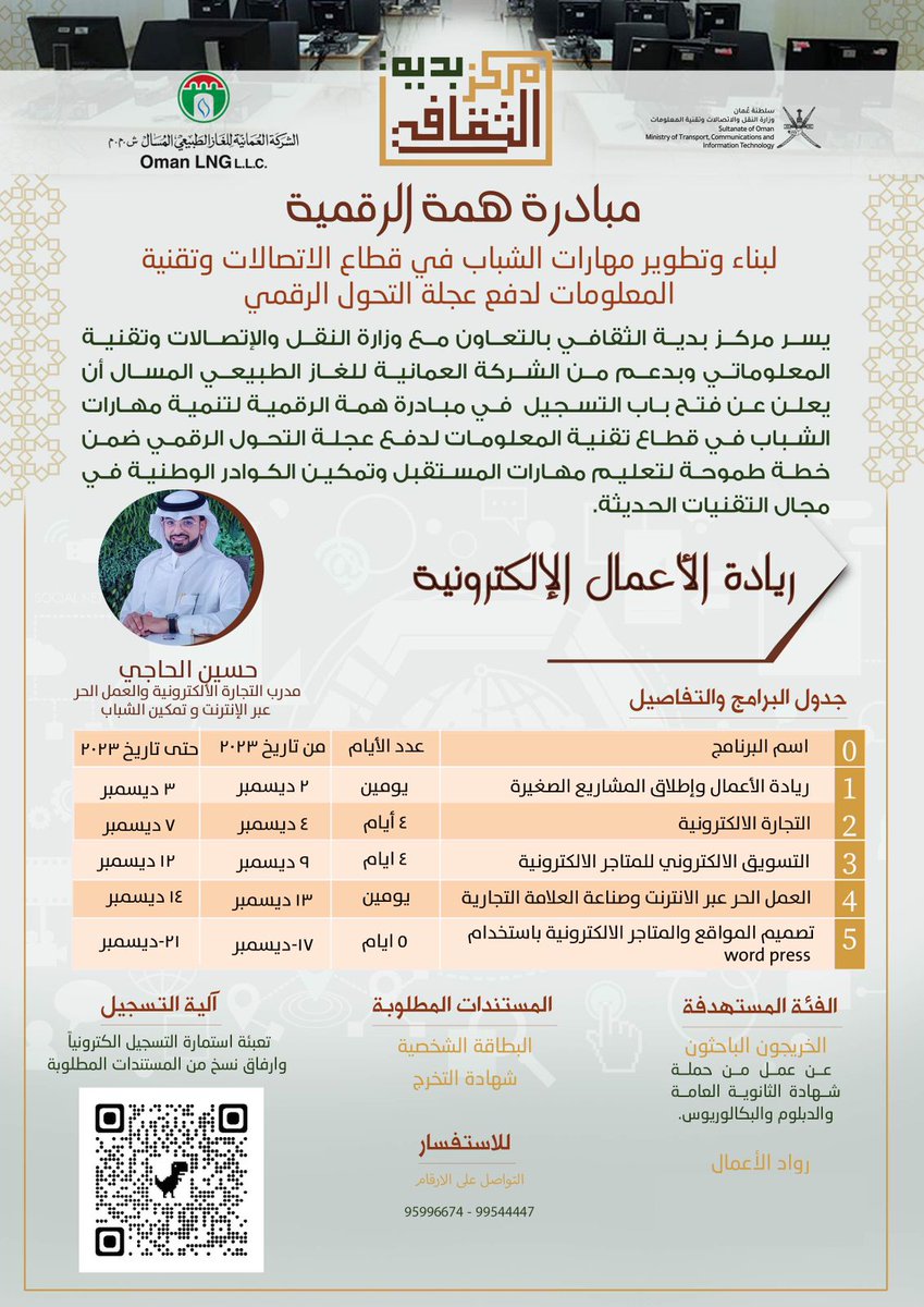 لشباب بدية و أبناءها،  فرصة كبيرة لتطوير مهاراتكم في قطاعي الاتصالات و تقنية المعلومات.. ريادة الاعمال،  العمل الحر،  التجارة الالكترونية و تصميم المواقع كل ذلك في هذه الدورة من تنظيم مركز بدية الثقافي بالتعاون مع وزارة النقل والاتصالات و دعم من عمان LNG ..