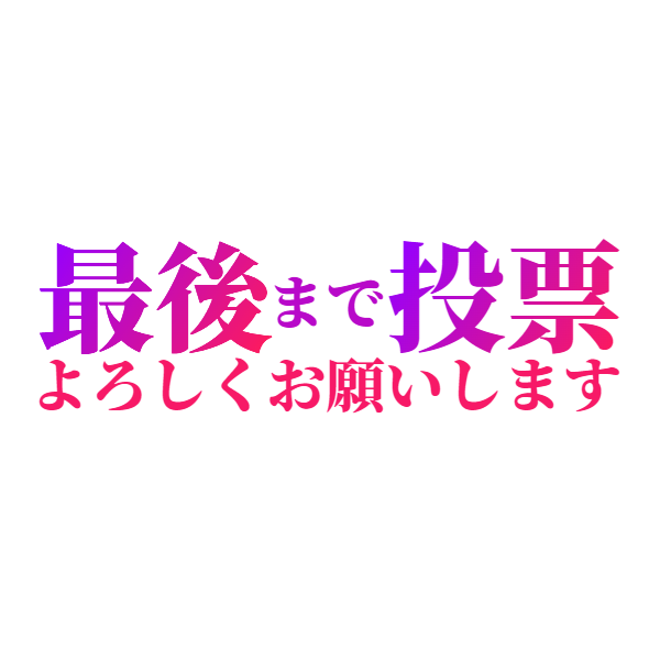 RuiSan_33_'s tweet image. 🌟るい～素材🌟
お使いになられる際は【いいね・RT】の
どちらかを押してお使い下さい❣
フォローもして頂けたらすげえ嬉しいです🌠

＊毎週（水・日）定期更新日
＊お仕事のご依頼はプロフのリンク先へ
＊総選挙用の透過素材です。
　
　#ミスヘブン総選挙2023 #ミスヘブン2023 #ミス駅ちか総選挙2023…