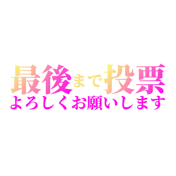 RuiSan_33_'s tweet image. 🌟るい～素材🌟
お使いになられる際は【いいね・RT】の
どちらかを押してお使い下さい❣
フォローもして頂けたらすげえ嬉しいです🌠

＊毎週（水・日）定期更新日
＊お仕事のご依頼はプロフのリンク先へ
＊総選挙用の透過素材です。
　
　#ミスヘブン総選挙2023 #ミスヘブン2023 #ミス駅ちか総選挙2023…