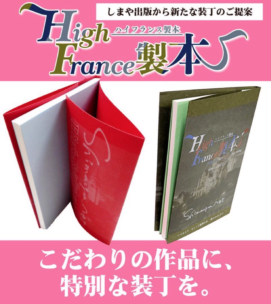ハイフランス製本』 しまや出版から新たな装丁のご提案！ 表紙が本文