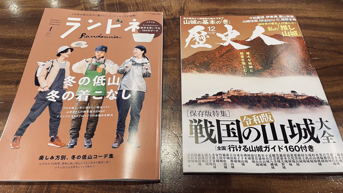 今日手に入れた教本達。

・ #ランドネ  <a href="/randonnee_mag/">ランドネ編集部</a> 
・ #歴史人 (山城特集) <a href="/rekishijin_mag/">歴史人公式アカウント</a> 

登山と山城散策って相性いいと思うんですよね。

しかもこれからどんどん寒くなるので山城巡りが捗るし。(山城は低山に作られていることが多いので)

<a href="/seibouz/">Sei Ouchi 大内 征</a>ランドネ買いましたよ〜