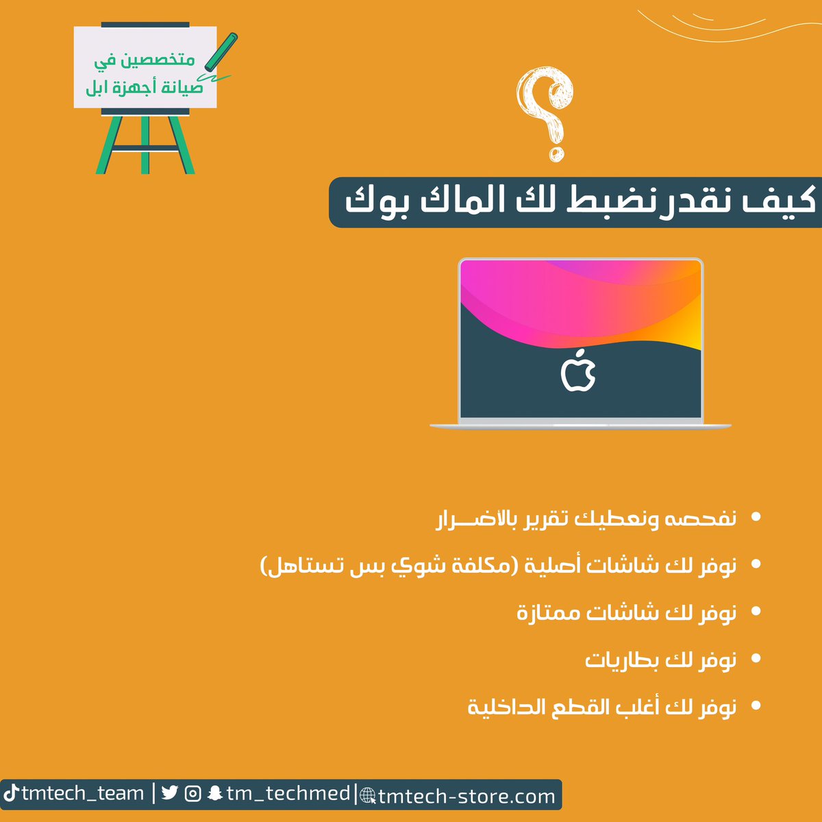 Tm_TechMED's tweet photo. خدمات #تم اللي تضبط لك 
الماك بوك حقك 👌🏻✨

:
. https://t.co/0sYey1mcRB