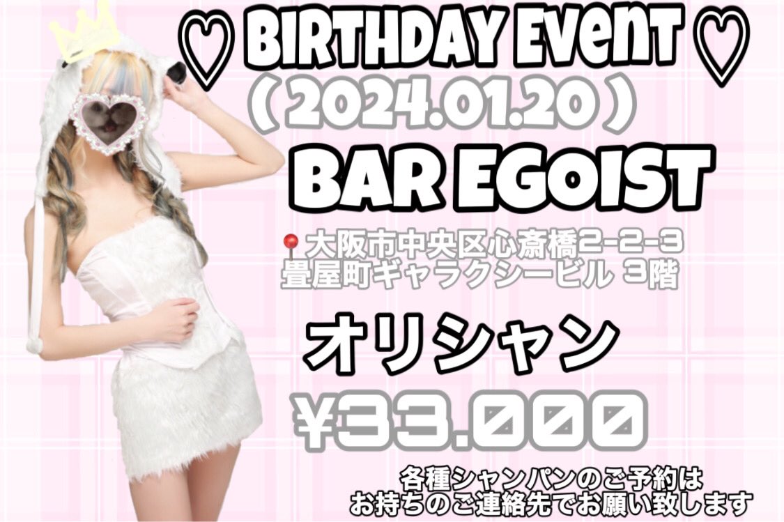 m_yo_m's tweet photo. 🎀 告知 🎀
1月20日18:00～EGOISTで生誕祭をさせていただける事になりました😭
今年は誕生日が近いれにゃちと合同です❕

店が変わってから初生誕で恐れが多すぎるので顔だけでも出して頂けると嬉しいです、、本当に一生のお願いです😭

各種シャンパンのご予約はお持ちのご連絡先でお願い致します🙇‍♀️ https://t.co/8d6uZ3Rqr8