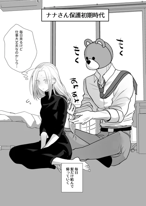 元の世界で忙しくて伸ばしっぱなしだった髪をいい機会だから切りたいと言ったら断固拒否され自分が結ぶと毎日ナナさんのいる保護施設に通っていた🐻。
いい加減仕事が心配になり、切らない約束するしかなかったナナさん設定。 