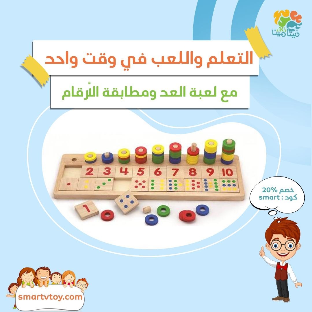 استمتع بتجربة تعلم #ممتعة مع #لعبة_خشبية للعد ومطابقة الأرقام! تجمع هذه اللعبة بين #المرح_والتعلم،
 حيث يمكن للصغار الاستمتاع بـ #تطوير_مهارات_العد والمطابقة بطريقة تفاعلية ومسلية.
اطلبيها الآن من #متجر_فيتامين_ذكاء smartvtoy.com   

-متوفر التوصيل لجميع الدول
-شحن سريع