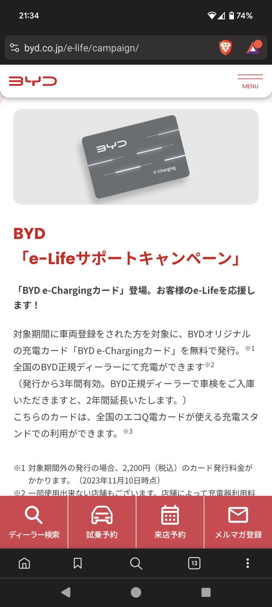 知らぬ間にBYD e-Chargingカードなるものが誕生していた
なお中身はただのエコQ電カード
今久しぶりにエコQ電アプリをタップしてみたらうまく立ち上がらない…
念の為物理カードも作っておこうかな
byd.co.jp/e-life/campaig…