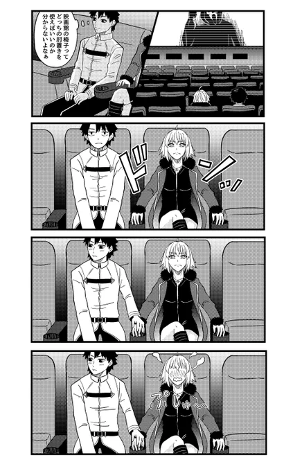 映画館にて #いい夫婦の日 #FGO #ジャンヌ・オルタ
