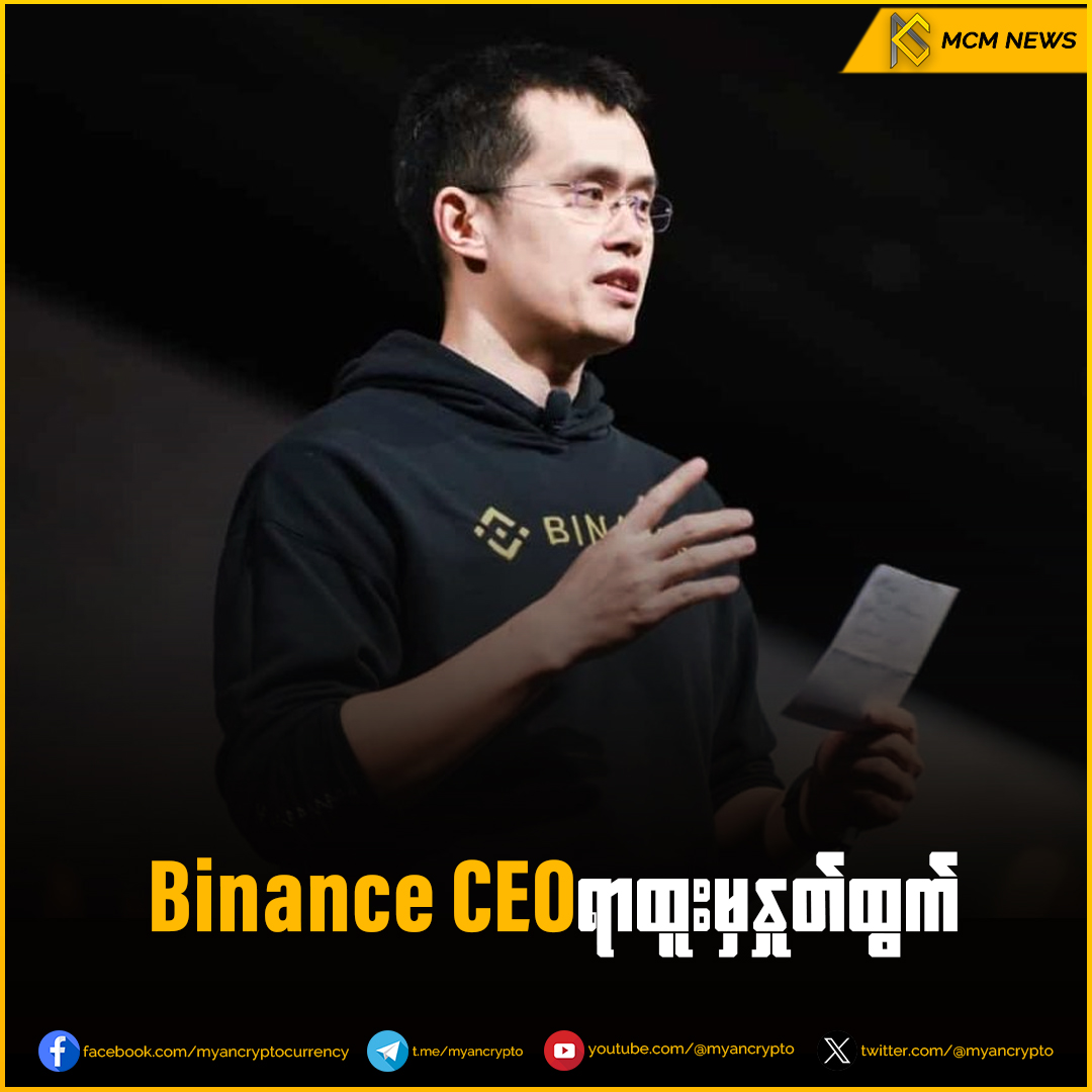 MyanCrypto's tweet photo. Binance CEO CZ ဟာ အမေရိကန် တရားရေးဌာန ကနေ စွပ်စွဲထားတဲ့ ငွေကြေးခဝါချမှုနဲ့ စွဲချက်အတော်များများကို ဝန်ခံလိုက်ပြီးတော့ Binance CEO နေရာကနေ ဆင်းပေးလိုက်ပြီဖြစ်ပြီးGlobal Head of Regional Markets ဖြစ်တဲ့Richard Teng ကိုBinance CEO အသစ်ခန့်အပ်လိုက်ကြောင်း ကြေငြာလိုက်ပါတယ်။ https://t.co/JxPvrgFVB3