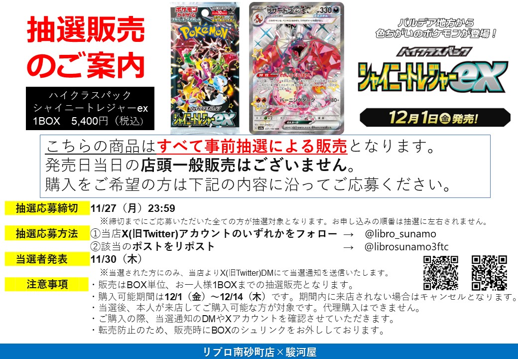 libro_sunamo's tweet photo. 【#ポケモンカードゲーム　#シャイニートレジャー　#抽選販売　のお知らせ】
リブロ南砂町店×駿河屋
応募期間　11/27(月)23：59まで 
応募方法　①当アカウントをフォロー
②本ポストをリポスト
詳細は以下POP参照ください！
#ポケカ　#リブロ南砂町　#SUNAMO https://t.co/7AN5p8QYOj