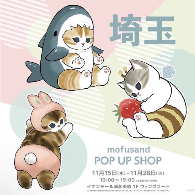 【イベントのお知らせ】 埼玉にてmofusand POP UP SHOP 開催中です  会期:～11月28日(火) 会場:イオンモール浦和美園 1F    ウィングコート  詳しくはこちら ↓ 