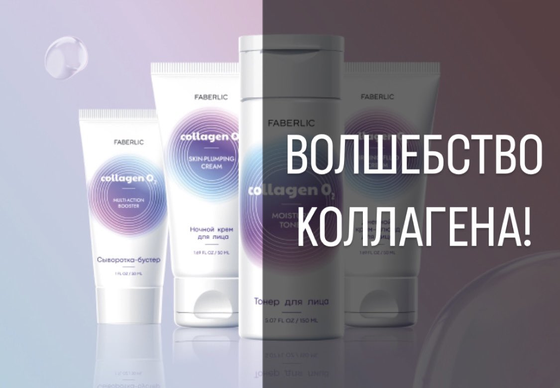 Что делает кожу светлой и яркой? Конечно же кислород! Он борется с морщинами, расширенными порами и возвращает прежнее сияние, а соответственно ухоженный и молодой вид. Collagen O2 - это...

читать далее👉faberlicom.by/2023/11/22/вол…