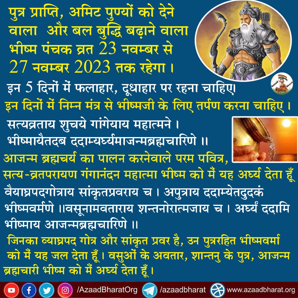 AzaadBharatOrg's tweet photo. पुत्र प्राप्ति, अमिट पुण्यों को देने वाला और बल बुद्धि बढ़ाने वाला भीष्म पंचक व्रत 23 से 27 नवम्बर,2023 तक रहेगा ।
इन दिनों में निम्न मंत्र से भीष्मजी के लिए तर्पण करना चाहिए :
सत्यव्रताय शुचये गांगेयाय महात्मने ।भीष्मायैतद् ददाम्यघ्र्यमाजन्मब्रह्मचारिणे।।
https://t.co/mVRHZ9Xbcc https://t.co/Cxo16issse