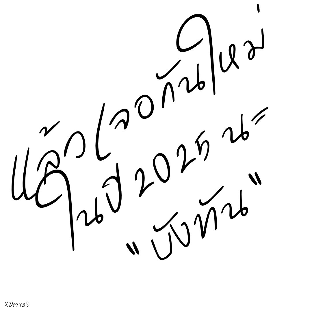 💜 #รอบังทันกลับบ้าน
