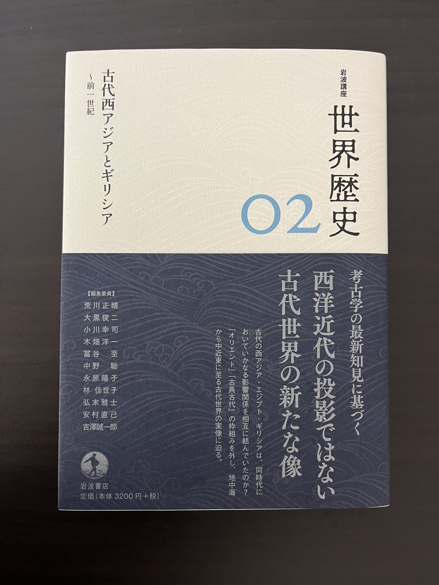 古代西アジアとギリシア ～前1世紀 (岩波講座 世界歴史 第2巻) 古代西アジアとギリシア ～前1世紀 (岩波講座 世界歴史 第2巻