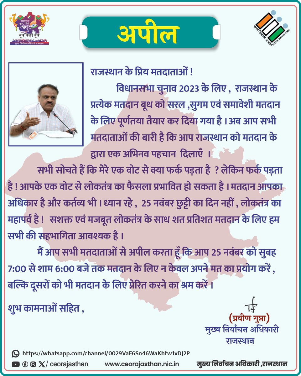 CeoRajasthan's tweet photo. निर्वाचन विभाग ने कर ली है पुख्ता तैयारी। अब है मतदाता की बारी ।

मुख्य निर्वाचन अधिकारी श्री प्रवीण गुप्ता का राजस्थान के मतदाताओं से अपील
#Mission75
#RajasthanElection2023 #RajasthanAssemblyElection2023 #YouthChalaBooth https://t.co/wFfD2paAEi