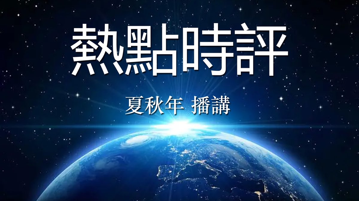 yishiweijian's tweet photo. 以史为鉴频道📣
热点时评（727）
《雷歌视角》评论：习皇告白发出信号：从武统转向内部攻破？
作者：雷歌
播讲：夏秋年
油管🔗 https://t.co/Zpl2tBWfzw
电报🔗 https://t.co/fwmOXvdAag
播客🔗 https://t.co/EoVGSsdZhC https://t.co/2WY6qZdDcg