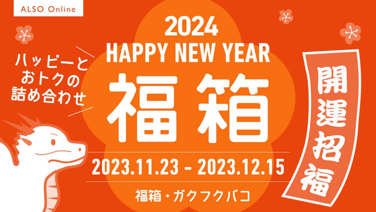 ALSO_official's tweet photo. 🎍年末恒例！【福箱2024】予約受付スタート！🎍
楽器周辺アイテム満載の【福箱】。SからLLまでサイズを豊富に展開しています✨
新年のお楽しみにぜひご予約ください！数量限定のためご注文はお早めに🛒🌬️
#福箱 #福袋
https://t.co/TsFU9NALpk https://t.co/8UIbWfF74R