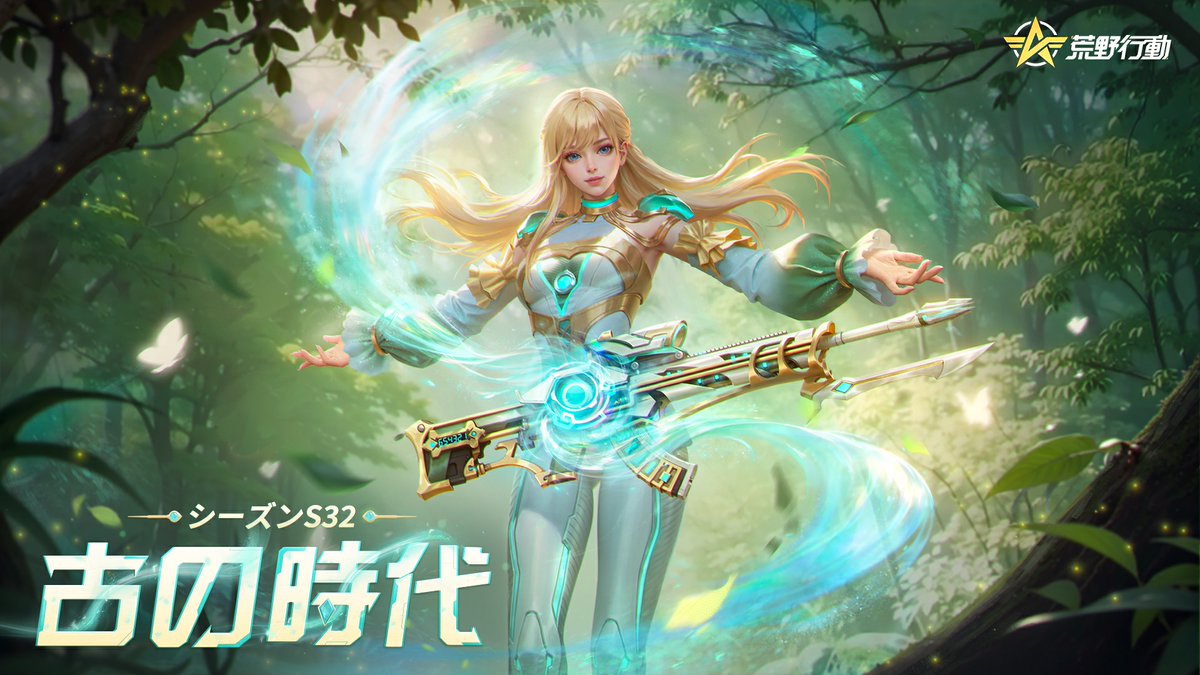 シーズン32「古(いにしえ)の時代」へ🎊 古代の技術と叡知で、荒野を