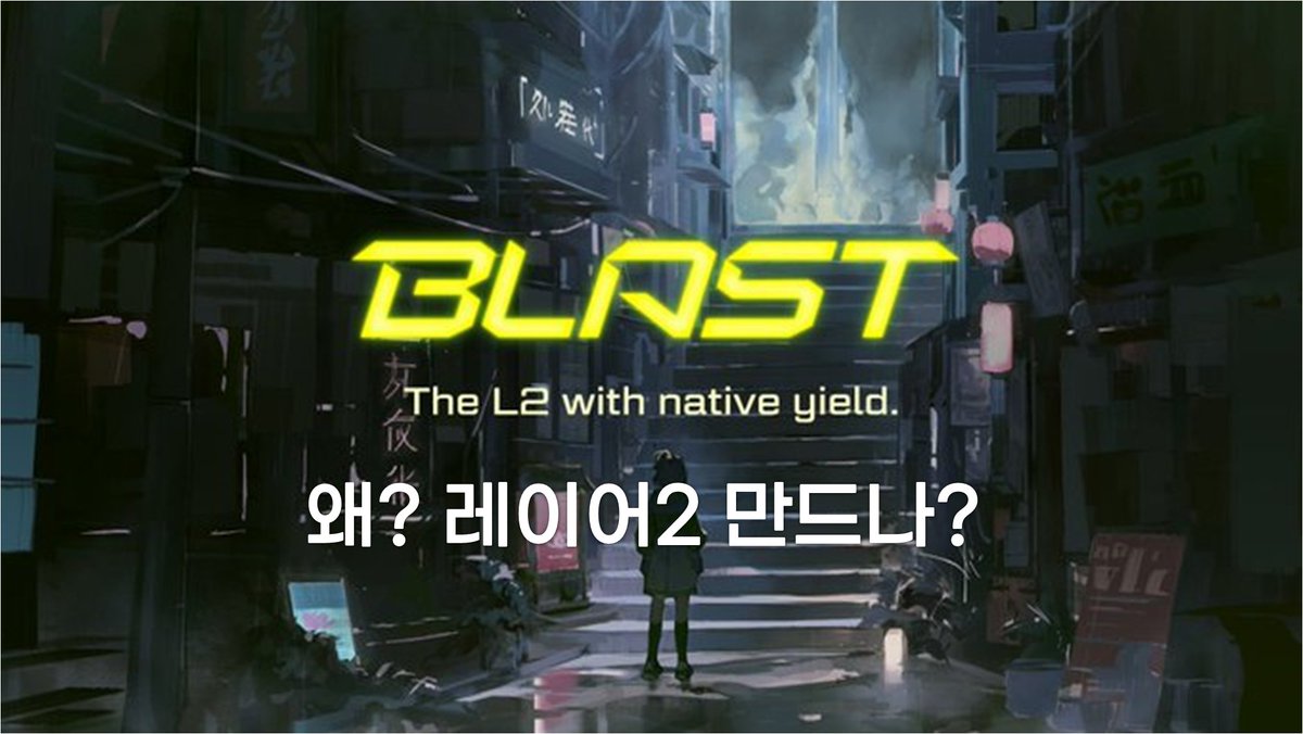 당신이 간과하고 있는 Blur 엔드게임> @blur_io 시즌 3 시작과 함께 발표된 Layer 2 @Blast_L2가 주목받고 있음.  Layer 2 브릿지에 묶인 자산들을 LSD와 Dai Saving 등에 스테이킹하는 일드 플레이 전략은 위험해 보일 수