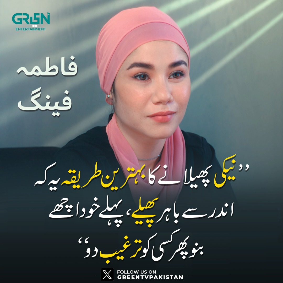 Greentvpakistan's tweet photo. "نیکی پھیلانے کا بہترین طریقہ یہ کہ اندر سے باہر پھیلے، پہلے خود اچھے بنو پھر کسی کو ترغیب دو"

تمام ڈراموں کی اپڈیٹس کے لئے گرین ٹی وی کے آفیشل اکاؤنٹ @Greentvpakistan کو فالو کریں۔ شکریہ!

#GreenTV #FatimaFeng https://t.co/53NJL13jjh