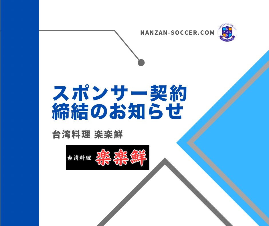 この度、南山大学サッカー部は、台湾料理　楽楽鮮とスポンサー契約を締結しましたのでご報告致します。 詳細はHPをご覧下さい。 nanzan-soccer.com/information/14… #南山大学 #南山大学サッカー部 #スポンサー #台湾料理楽楽鮮