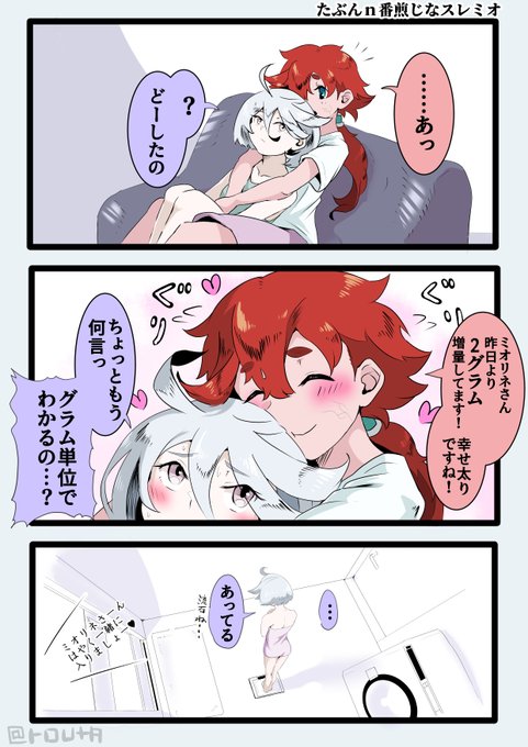 今日最後の新婚スレミオ再掲
#いい夫婦の日 
#水星の魔女 