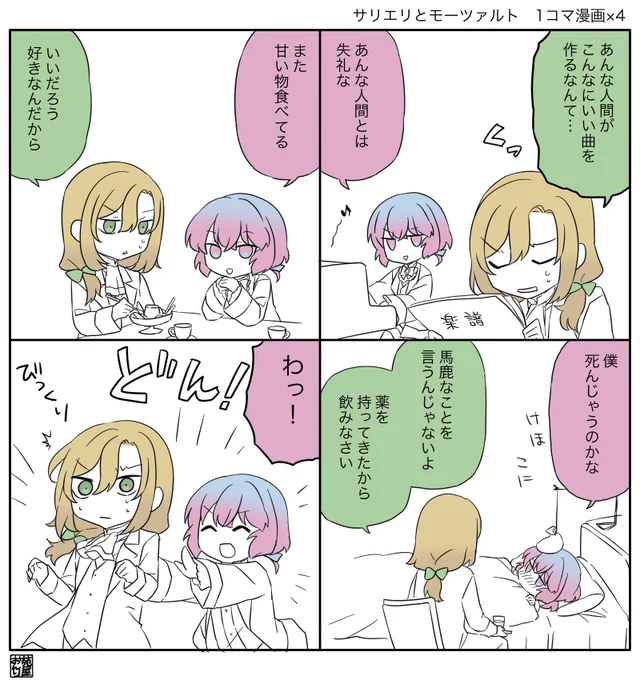 サとモ 1コマ漫画×4 #創作音楽家 #メロウ・メロディ