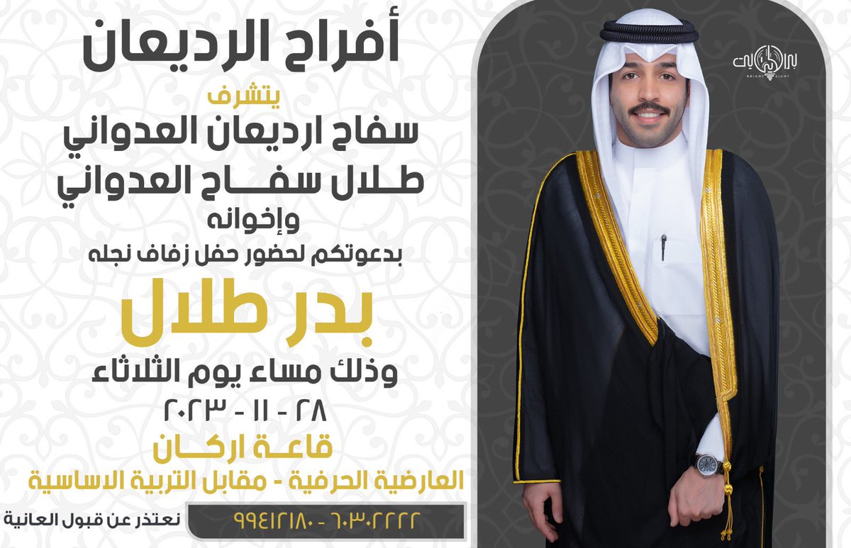 _9qe_'s tweet photo. بإسم آبائي أطال في أعمارهم  
           أتشرف 
بدعوتكم لـ حضور  حفل زفافي
وذلك مسـاء يوم الثلاثاء تاريخ ٢٠٢٣/١١/٢٨  
فـي قـاعة اركـان 
مرحـباا ومسهـلاا بالجمـيع .. https://t.co/aLP4DakpvK