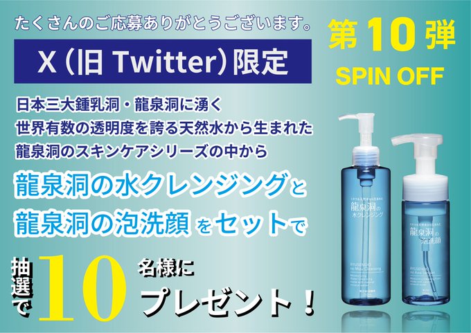 龍泉洞の化粧水、水クレンジング、泡洗顔、潤いジェル4点セット 龍泉洞