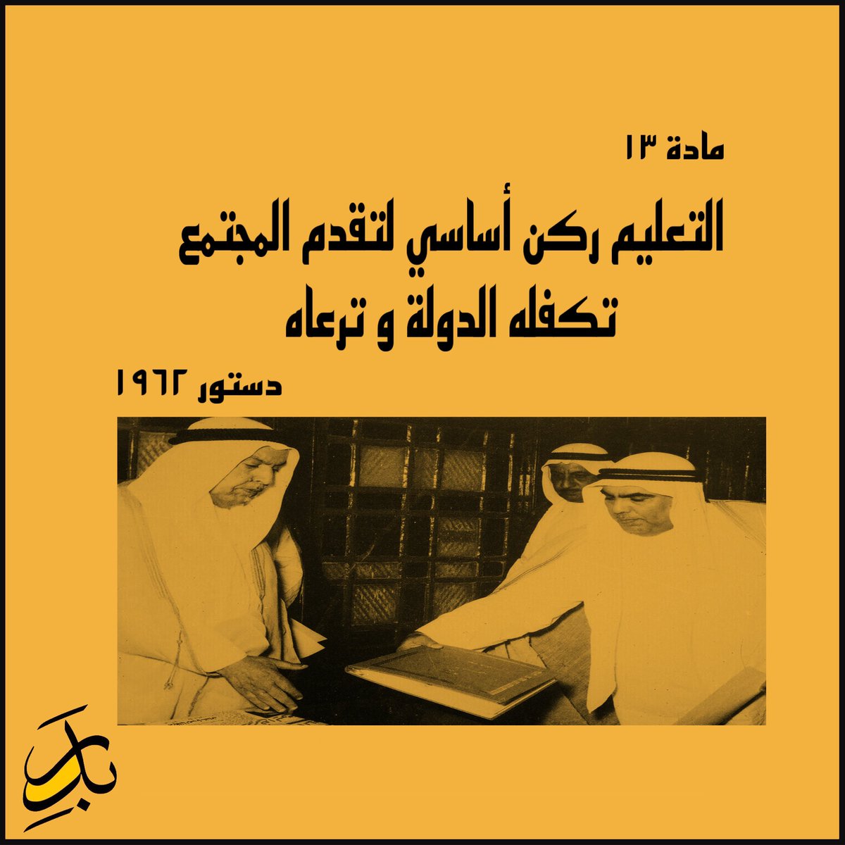 أقسمنا على احترام الدستور نواباً و وزراء 
وهذا القسم يحتم علينا ان نطبق مواد الدستور

وزارة التربية والتعليم العالي واجبها رعاية التعليم وتذليل الصعاب التي تواجه طالبي العلم من اجل رفعة البلد 

ولكن قانون 78 لسنة 2019 
وضع ليجعل من التعليم اداة رزق لبعض المتنفذين في الكويت