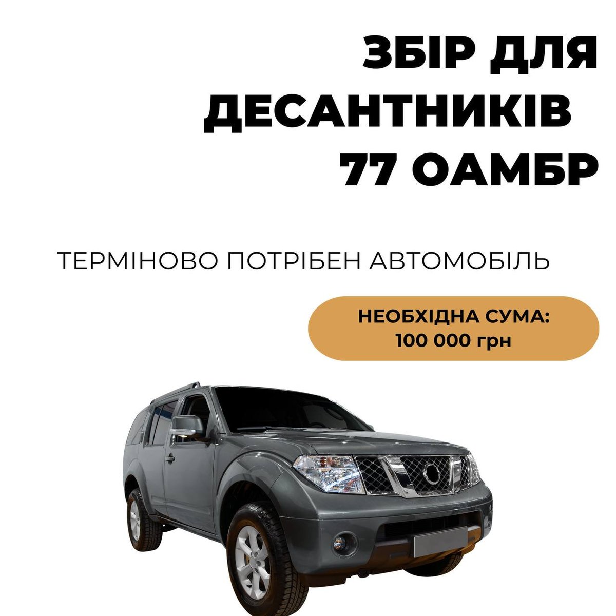 svitlovnochi's tweet photo. Наші друзі з 77 ОАМБР потребують авто.Ми маємо зробити так,аби вони його не потребували.Хлопці своїми силами зібрали 120к тобто за нами лишається 100к🙌
Давайте зробимо все, аби хлопці мали на чому робити врум врум🛻
Банка https://t.co/8HkkJm4LHJ
Реквізити https://t.co/u0XRyz19NR https://t.co/FCEosLoVEo