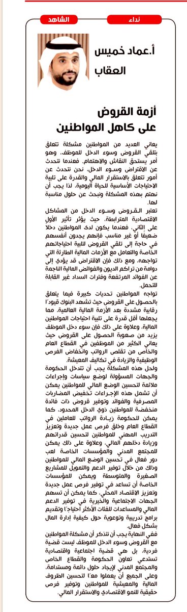 مقال #جريدة_الشاهد تحت عنوان :
(( أزمة القروض على كاهل المواطنين..))
بتاريخ :  22/11/2023 
#الشاهد 
#احمد_السعدون 
#احمد_النواف_الصباح #التشكيل_الحكومي 
#التشكيل_الوزاري 
 #مجلس_الأمة_2022 #رئيس_مجلس_الوزراء
 #ساحة_الارادة 
#اسقاط_القروض_لليوم_1810
 #اسقاط_القروض_لليوم_1809