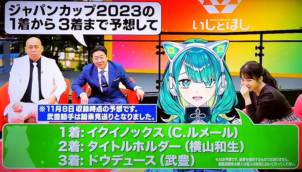 「渡辺隆のいしとほしとタカシ」
“私の私による私のための番組”とのことで錦鯉・渡辺くんの自由な番組ですが今回はその番組内でのＡＩ嬢がジャパンカップの予想をしていたので載せておきますね😆
当たったら凄いことだけど…🤫