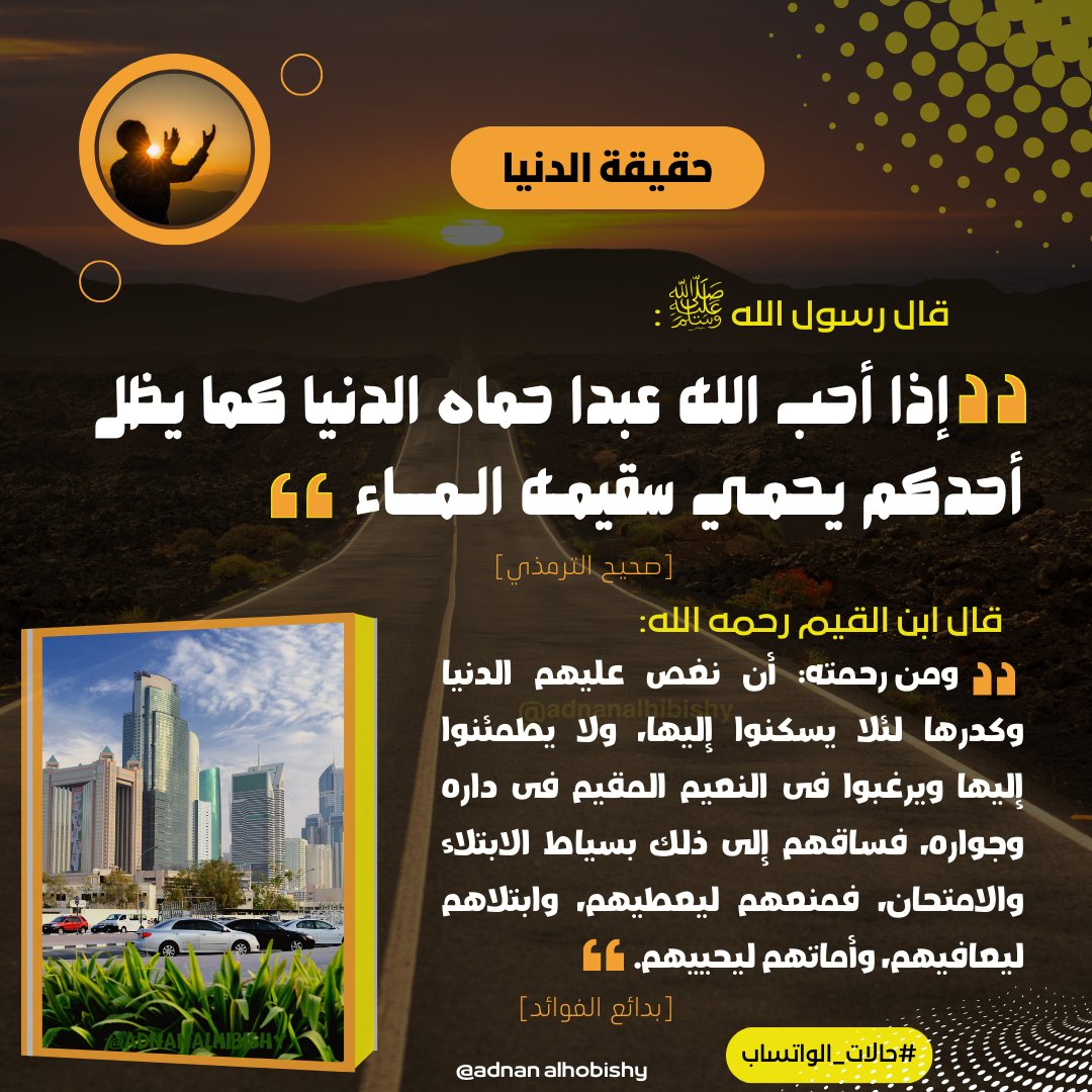 قال رسول الله صلى الله عليه وسلم: ( إذا أحب الله عبدا حماه الدنيا كما يظل أحدكم يحمي سقيمه) صحيح الترمذي
قال ابن القيم رحمه الله:
《ومن رحمته: أن نغص عليهم الدنيا وكدرها لئلا يسكنوا إليها، ولا يطمئنوا إليها ويرغبوا في النعيم المقيم》بدائع الفوائد
#حقيقة_الدنيا 
#فوائد #غزة_تنتصر