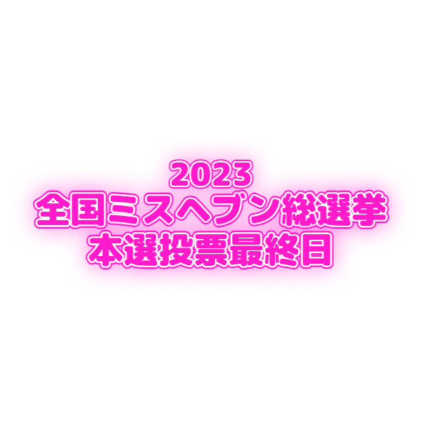 RuiSan_33_'s tweet image. 🌟るい～素材🌟
お使いになられる際は【いいね・RT】の
どちらか押してお使い下さい🤩
フォローもして頂けたら嬉しいです🌠

＊ミスヘブン総選挙用の透過素材です。
＊お仕事のご依頼はプロフのリンク先へ
＊毎週（水・日）定期更新日
　
　#ミスヘブン総選挙2023 #ミスヘブン2023 ＃風俗　#透過素材…