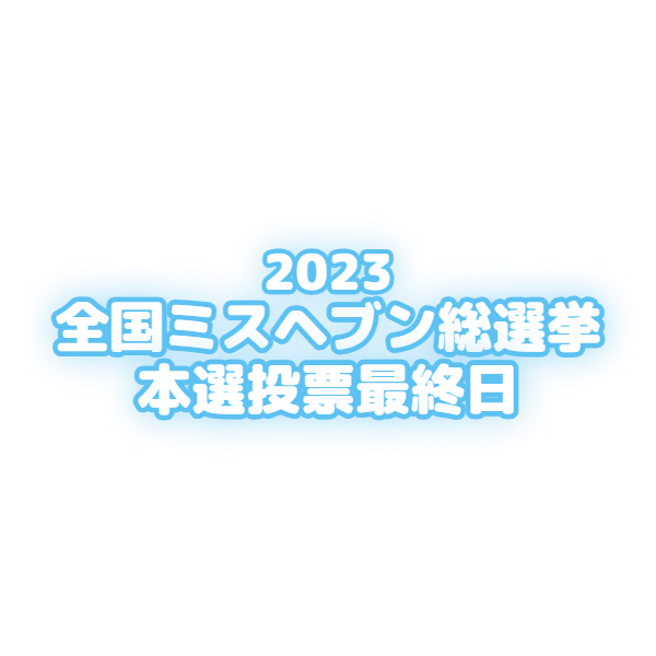 RuiSan_33_'s tweet image. 🌟るい～素材🌟
お使いになられる際は【いいね・RT】の
どちらか押してお使い下さい🤩
フォローもして頂けたら嬉しいです🌠

＊ミスヘブン総選挙用の透過素材です。
＊お仕事のご依頼はプロフのリンク先へ
＊毎週（水・日）定期更新日
　
　#ミスヘブン総選挙2023 #ミスヘブン2023 ＃風俗　#透過素材…