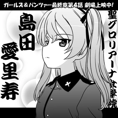 ココ解禁なのね?いいのね?用意してたのよ? #garupan 『ガールズ&パンツァー最終章第4話』全国上映中、4D版は本日23日から上映開始!!