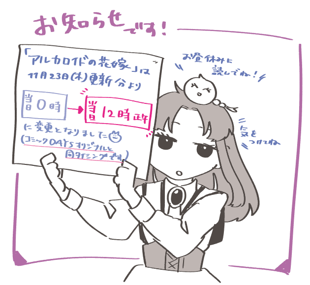 「アルカロイドの花嫁」更新時間変更のお知らせです🌸  ぎりぎりになってしまった…!申し訳ないです! モーツー作品掲載枠の扱いが変わるそうで、アルカロイドも更新時間が変わります。  詳しくはこちらで!https://comic-days.com/blog/entry/motwo