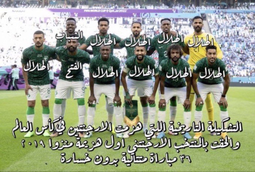 التشكيلة التاريخية التي هزمت بطل العالم منتخب الارجنتين وألحقت به الهزيمة الأولى منذ عام 2019 
للتارييييخ 🇸🇦 #السعوديه_الارجنتين