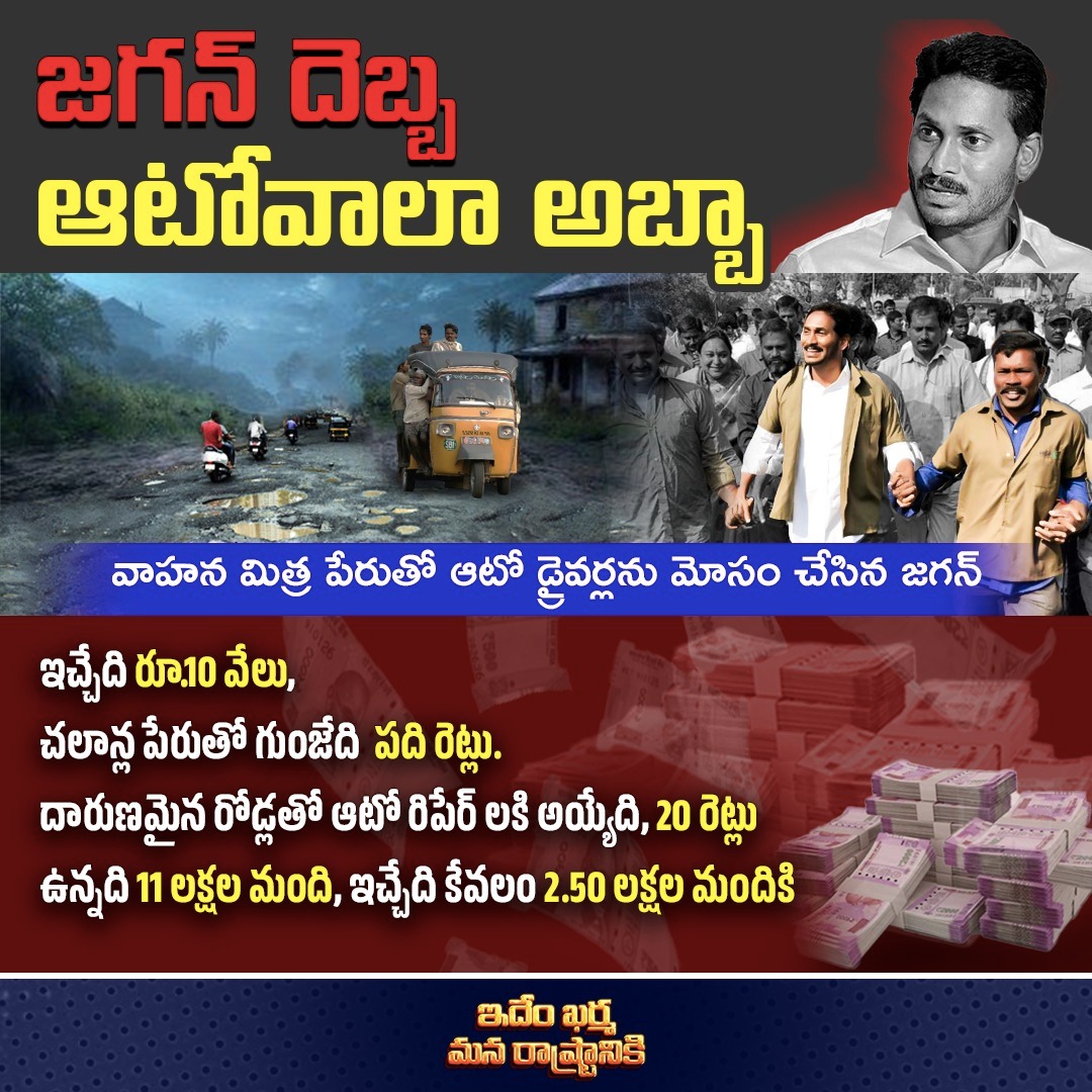 TDPConnects's tweet photo. లబ్ధిదారులకు ఇచ్చేది గోరంత.. వారి నుంచి గుంజేది కొండంత..
#WhyAPHatesJagan #MazdoorDrohiJagan
#WhyAPHatesJagan
#TDPJSPTogether
#MohammedNaseer
#GunturEastConstituency
#GunturDistrict
#TDPGuntur
#TeluguDesamParty
#NaraChandraBabuNaidu
#NaraLokesh
#Yuvagalam
#BhavishyathukuGuarantee
#APNeedsCBN