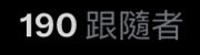 WaiYeeHappy's tweet photo. 還差10個就200了!!!!!!!!!!!!!

#hkvtuber #hkvtuberpreparing #vtuberprepating #hkvtuber準備中 https://t.co/xHrThbYIgB