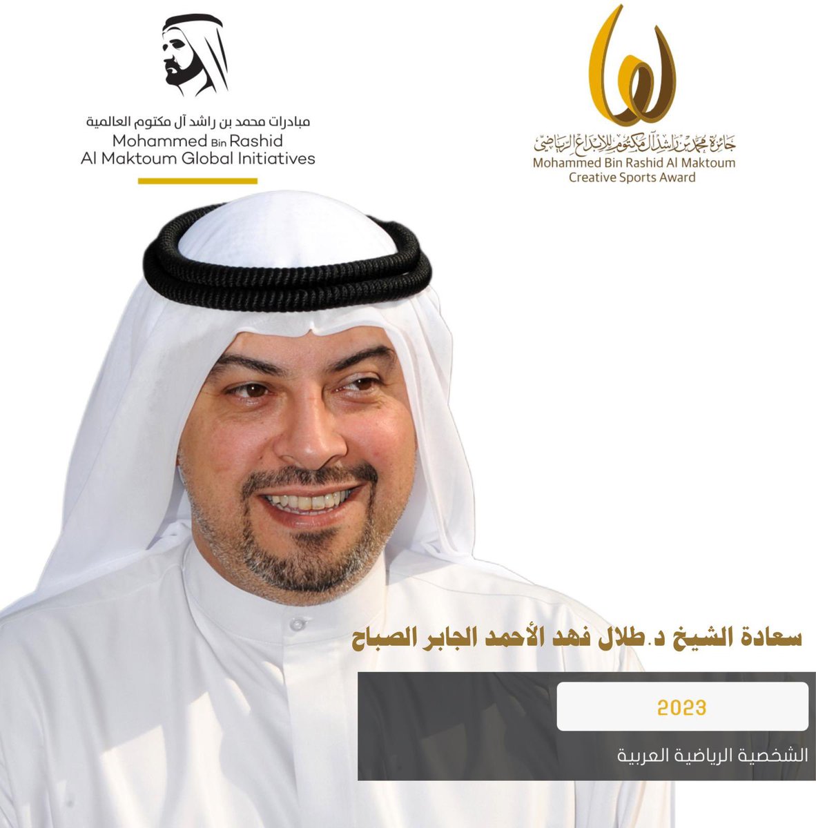 ahmed_f_alsabah's tweet photo. سعادة الشيخ د. #طلال_الفهد_الصباح يفوز بجائزة #محمد_بن_راشد للإبداع الرياضي كافضل شخصية رياضية عربية 2023، وجاء الفوز إلى جانب شخصيات ورياضيين عرب وعالميين تقديرا لدورهم في الارتقاء بالرياضة حول العالم. https://t.co/8CzAzthTT1