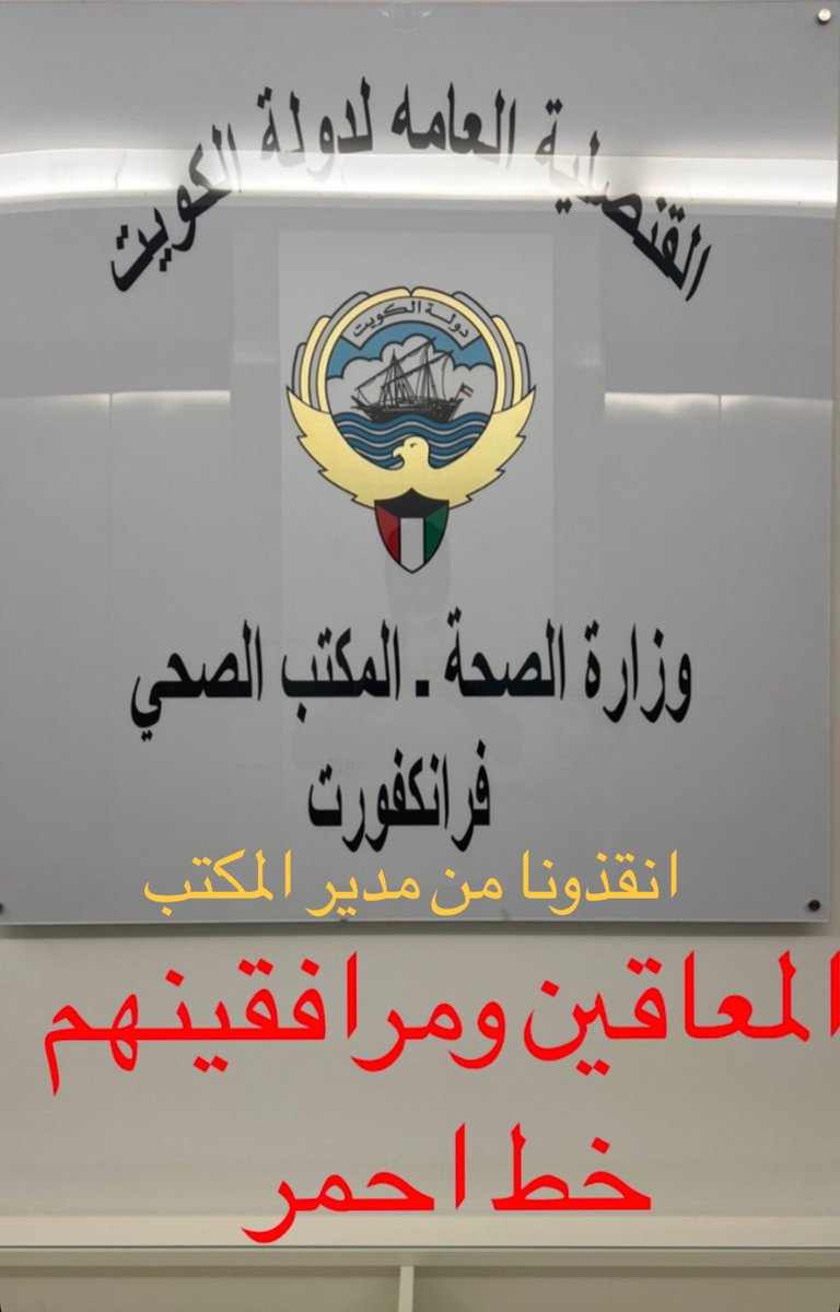 <a href="/KUWAIT_MOH/">وزارة الصحة</a> 

#كلنا_فيصل_سعيد_الهاجري

انقذونا من مدير مكتب الطبي في المانيا بشار الحشاش 
اسم المريض طفل معاق ومصاب ( بصرع ) / 
فيصل سعيد راشد الهاجري 
اجراء 6 عمليات في الاقدام 
و 7 مناظير في الركب 
وتم ترشيح مصحه ميربش Mauritius في دوسلدورف من قبل الدكتوره التي اجراءت العمليات