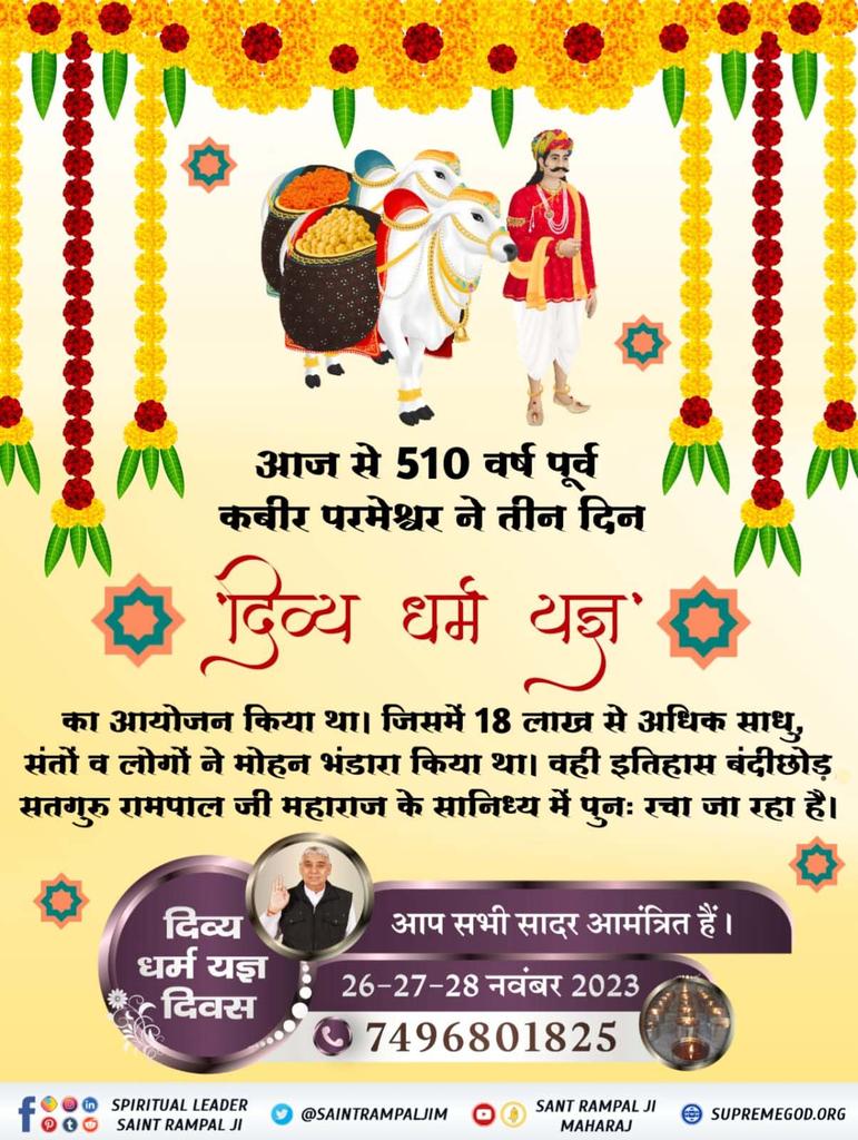 #सन1513_में_काशीभंडारा
Supreme God Kabir Sahib Ji incarnated in the form of Keshav Banjara (510 years ago), had organized Huge Feast for 3 days. To commemorate the same, Divya Dharma Bhandara is being organized at ten Satlok Ashrams around the country.
दिव्य धर्म यज्ञ दिवस